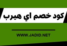 كود خصم اي هيرب